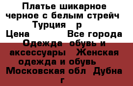 Платье шикарное черное с белым стрейч VERDA Турция - р.54-56  › Цена ­ 1 500 - Все города Одежда, обувь и аксессуары » Женская одежда и обувь   . Московская обл.,Дубна г.